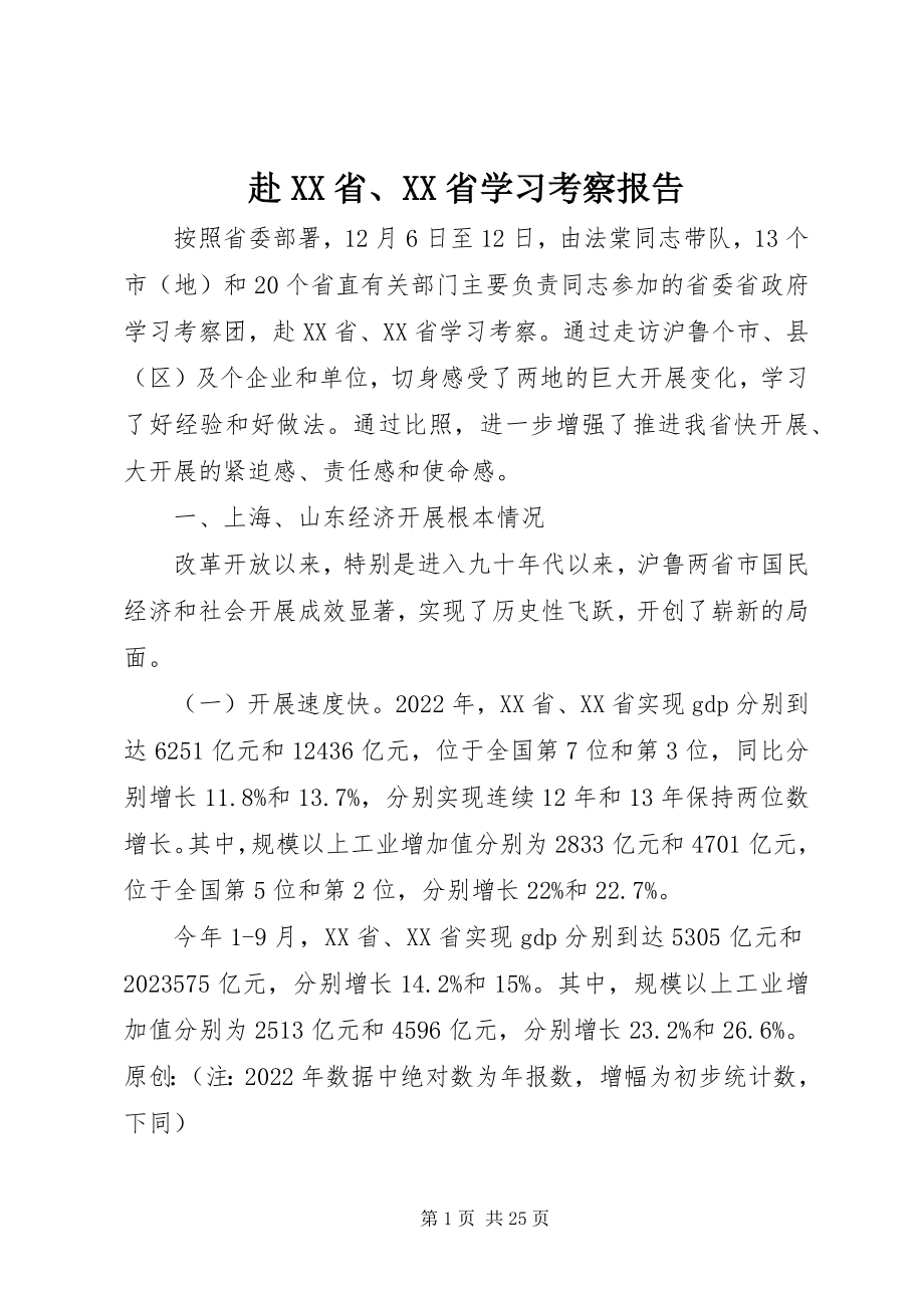 2023年赴XX省、XX省学习考察报告.docx_第1页