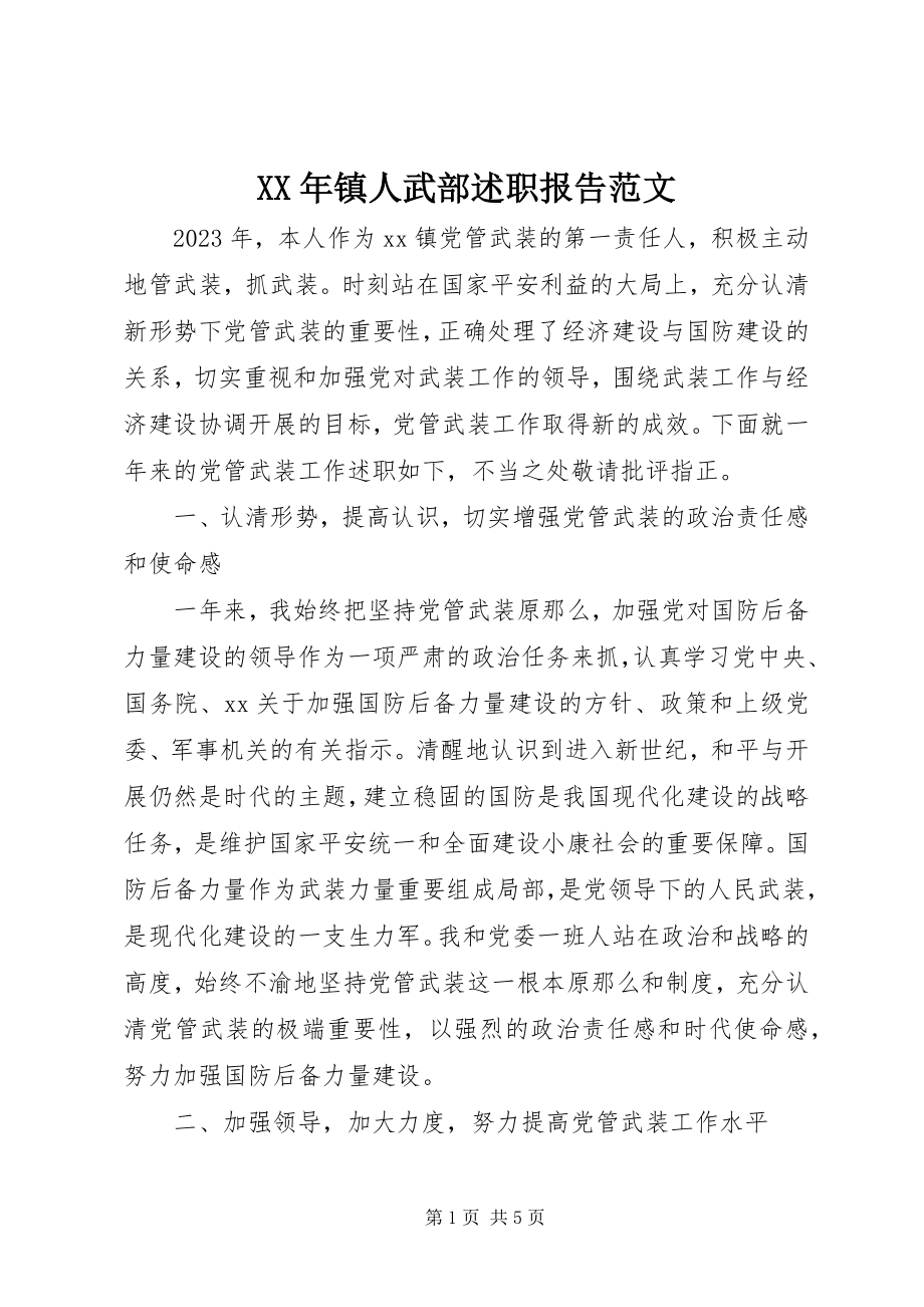 2023年镇人武部述职报告.docx_第1页