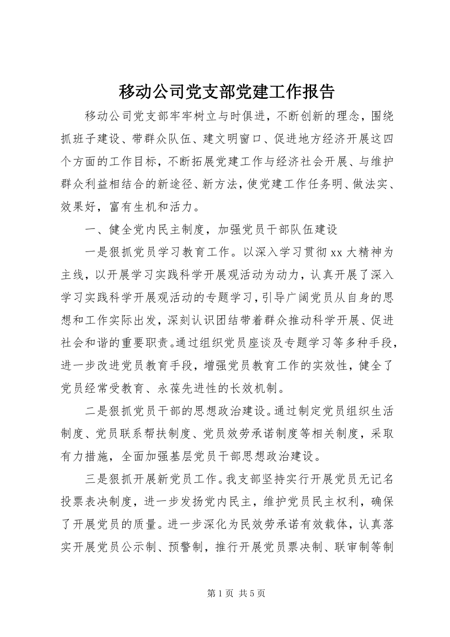 2023年移动公司党支部党建工作报告.docx_第1页