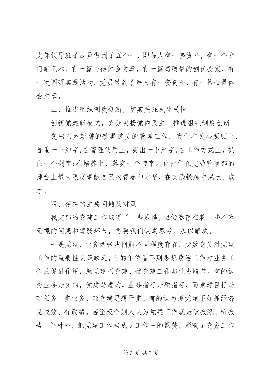 2023年移动公司党支部党建工作报告.docx_第3页