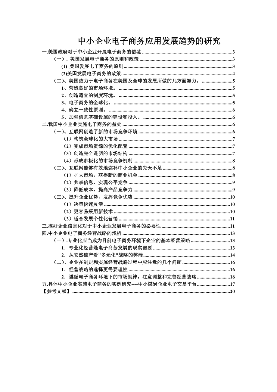 中小企业电子商务应用发展趋势的研究分析 电子商务专业.doc_第1页