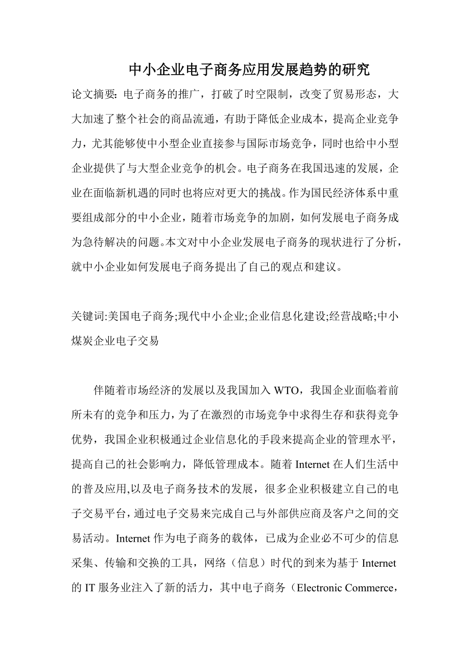 中小企业电子商务应用发展趋势的研究分析 电子商务专业.doc_第2页