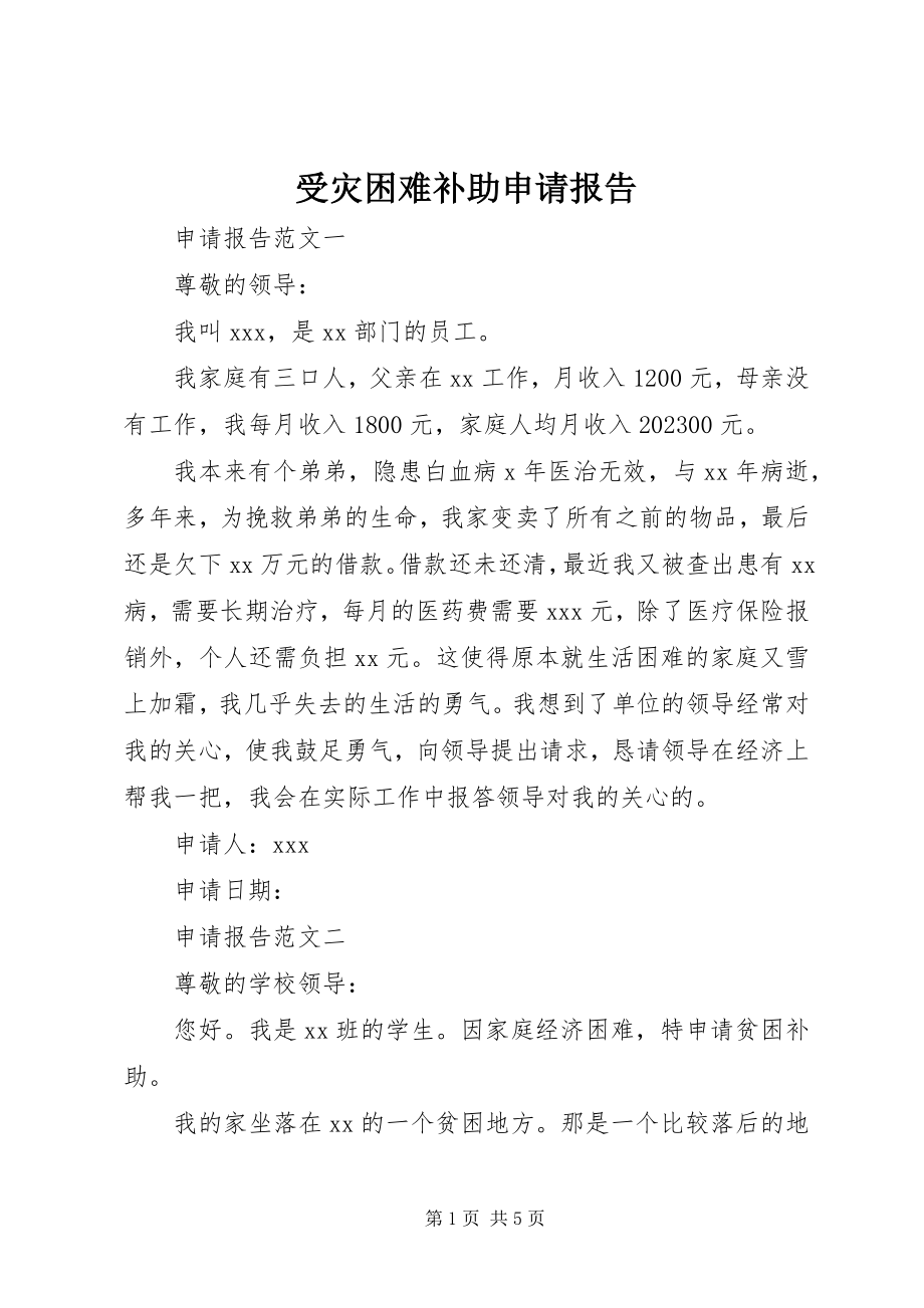 2023年受灾困难补助申请报告.docx_第1页