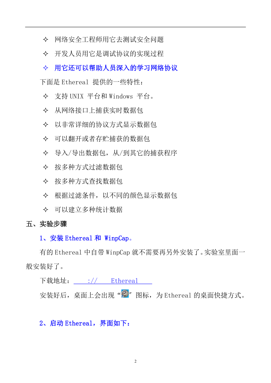 2023年实验3_网络协议分析Ethereal.doc_第2页