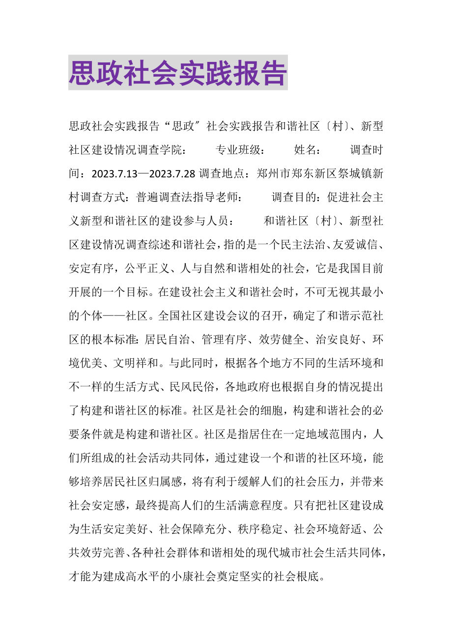 2023年思政社会实践报告.doc_第1页