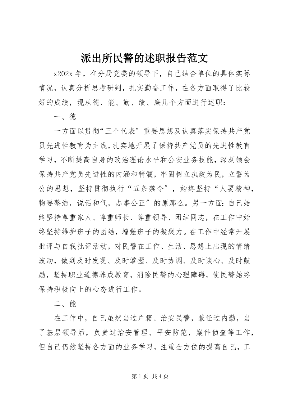 2023年派出所民警的述职报告.docx_第1页