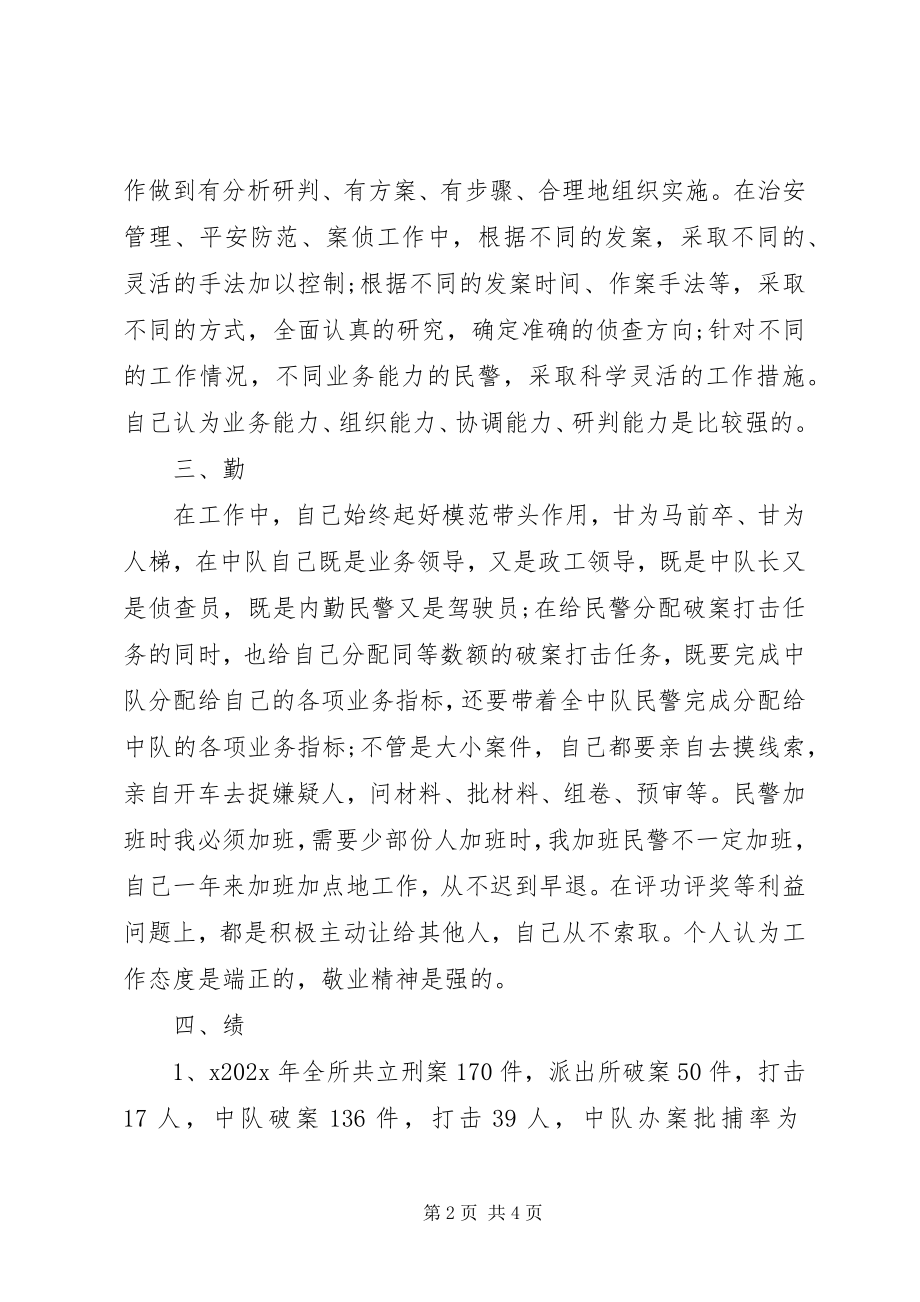 2023年派出所民警的述职报告.docx_第2页