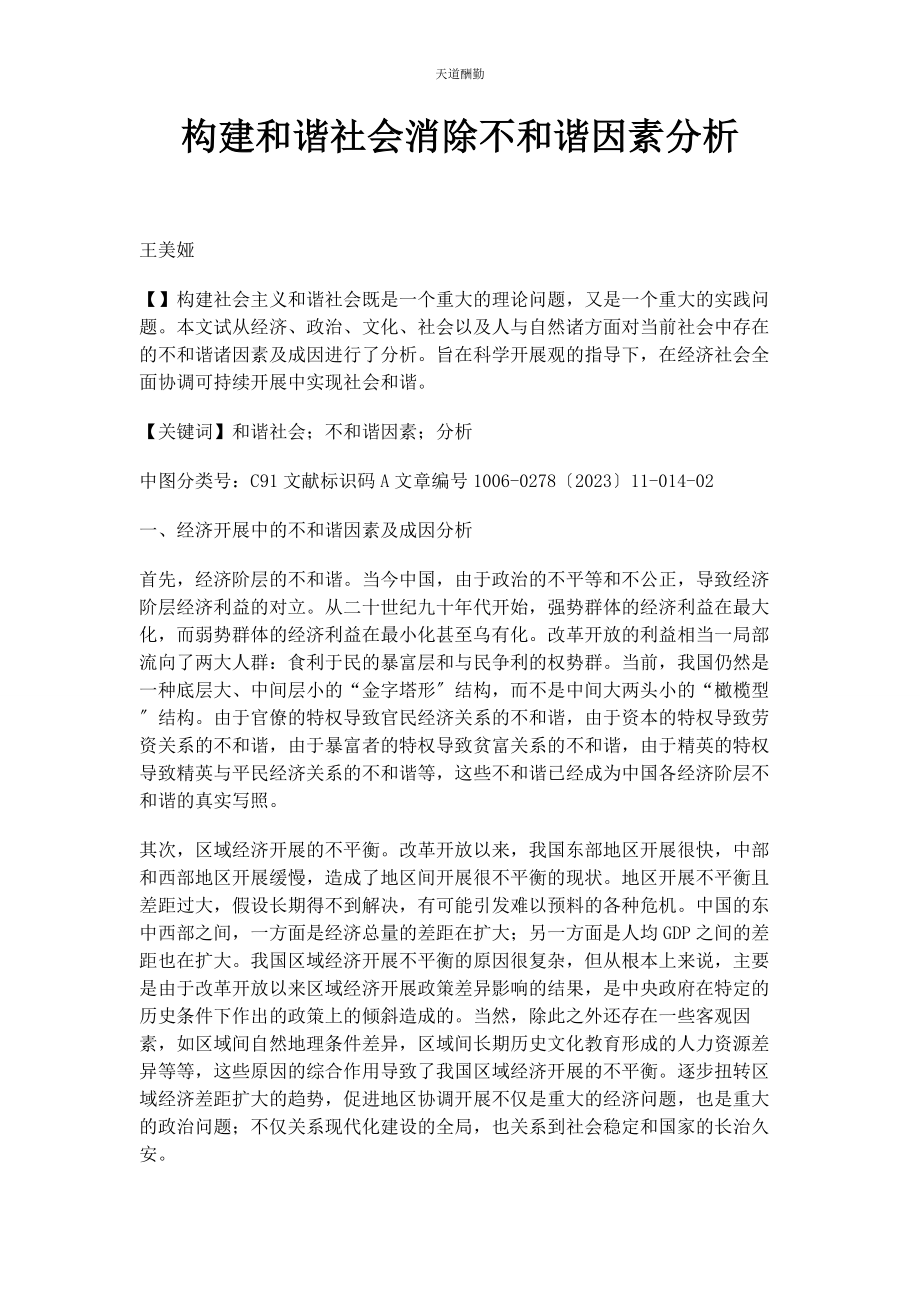 2023年构建和谐社会消除不和谐因素分析范文.docx_第1页