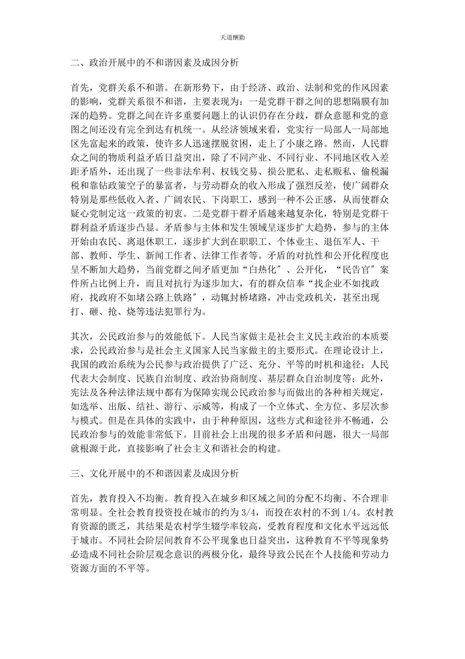 2023年构建和谐社会消除不和谐因素分析范文.docx_第2页