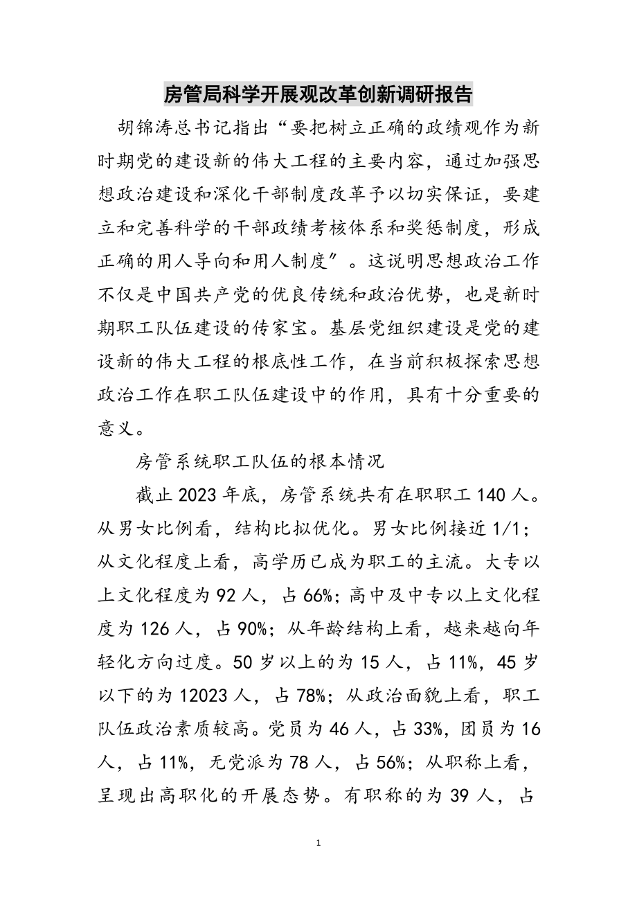 2023年房管局科学发展观改革创新调研报告范文.doc_第1页