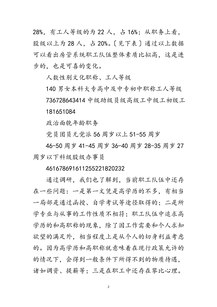 2023年房管局科学发展观改革创新调研报告范文.doc_第2页