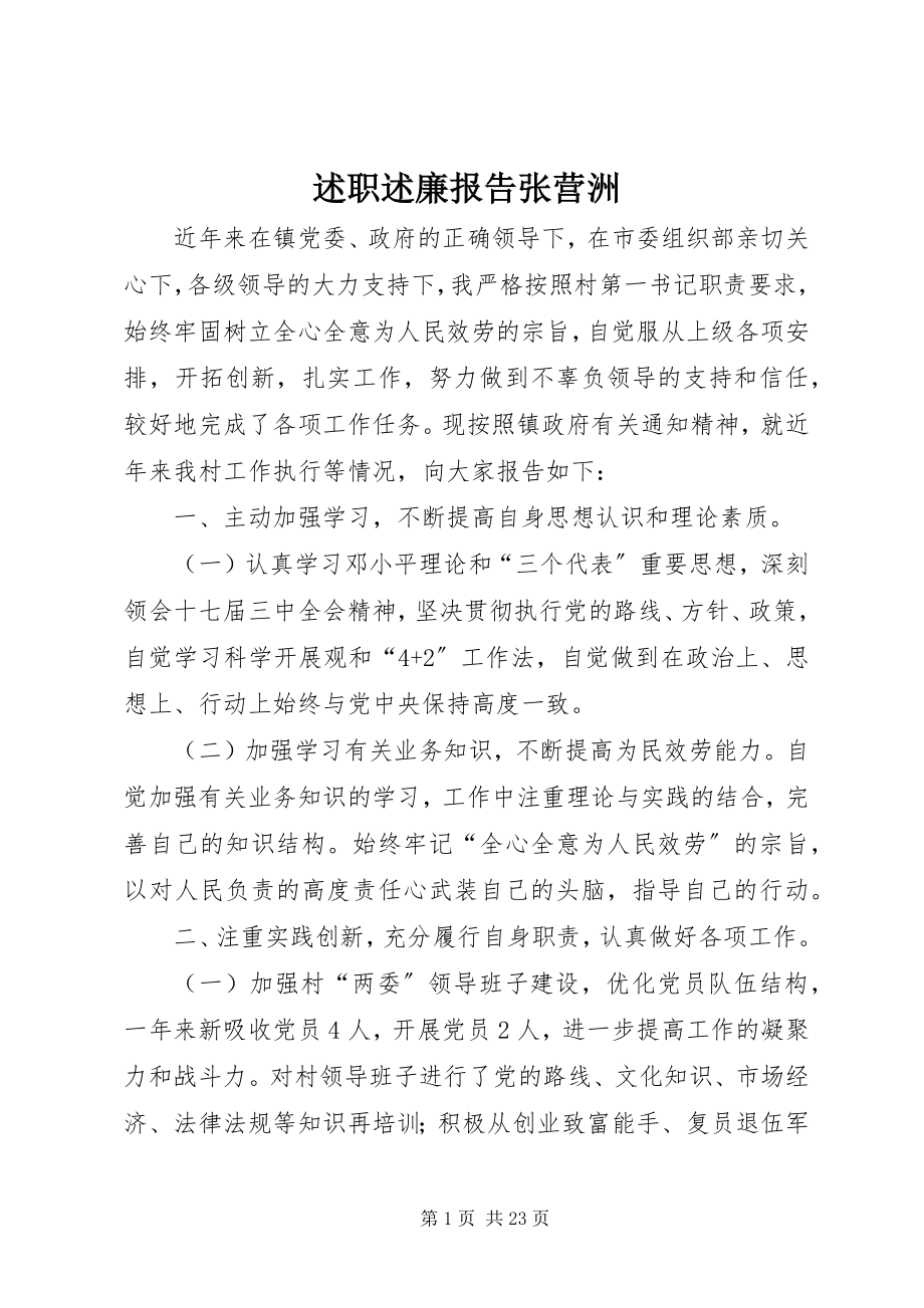 2023年述职述廉报告张营洲.docx_第1页