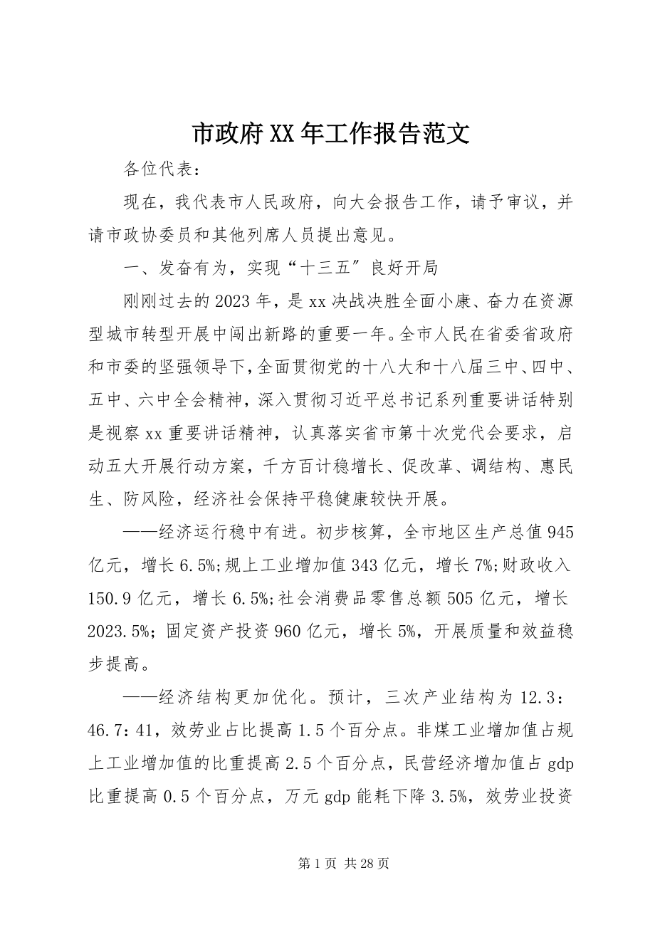 2023年市政府工作报告3.docx_第1页