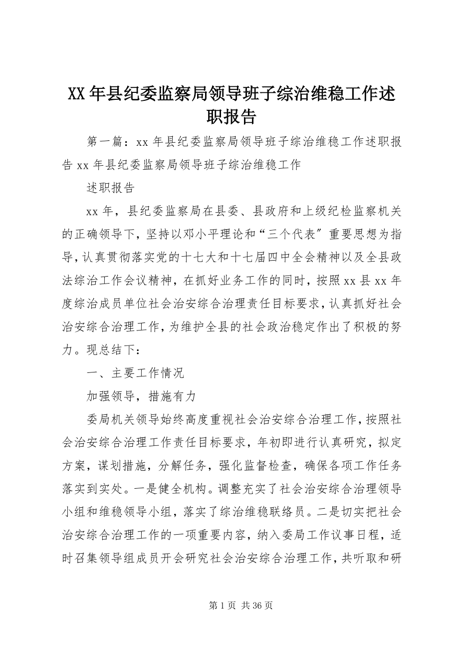 2023年县纪委监察局领导班子综治维稳工作述职报告.docx_第1页