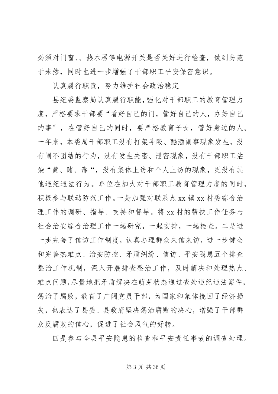 2023年县纪委监察局领导班子综治维稳工作述职报告.docx_第3页