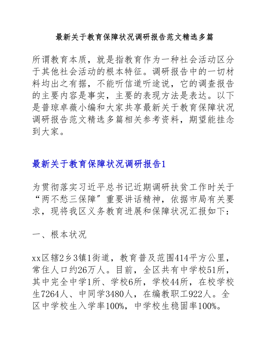 2023年教育保障情况调研报告.docx_第1页