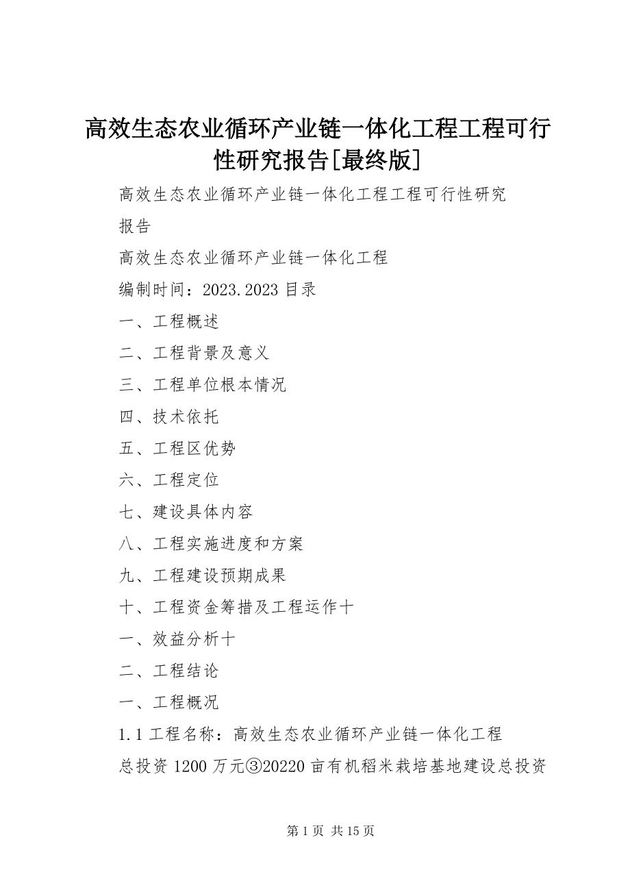 2023年高效生态农业循环产业链一体化工程项目可行性研究报告[最终版].docx_第1页