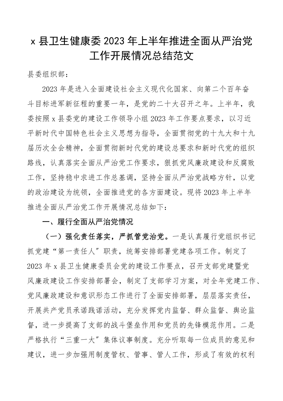 从严治党总结x县卫生健康委2023年上半年推进全面从严治党工作开展情况总结范文卫健局工作汇报报告.docx_第1页