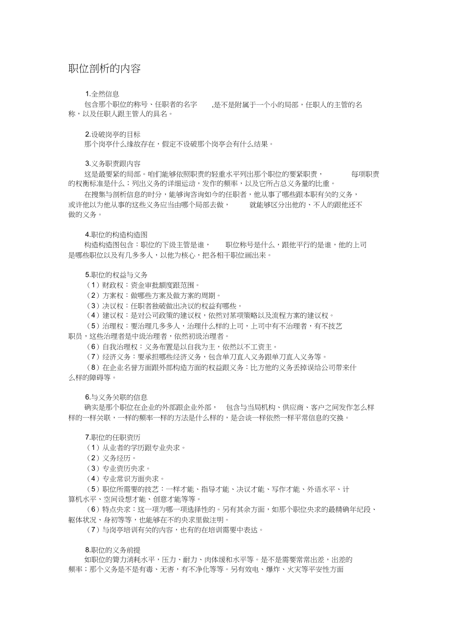 2023年职位分析的内容.docx_第1页