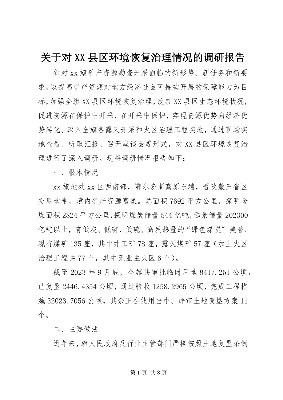 2023年对XX县区环境恢复治理情况的调研报告.docx_第1页