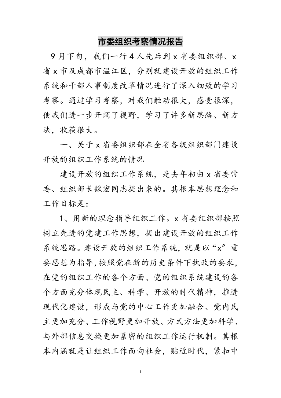 2023年市委组织考察情况报告范文.doc_第1页