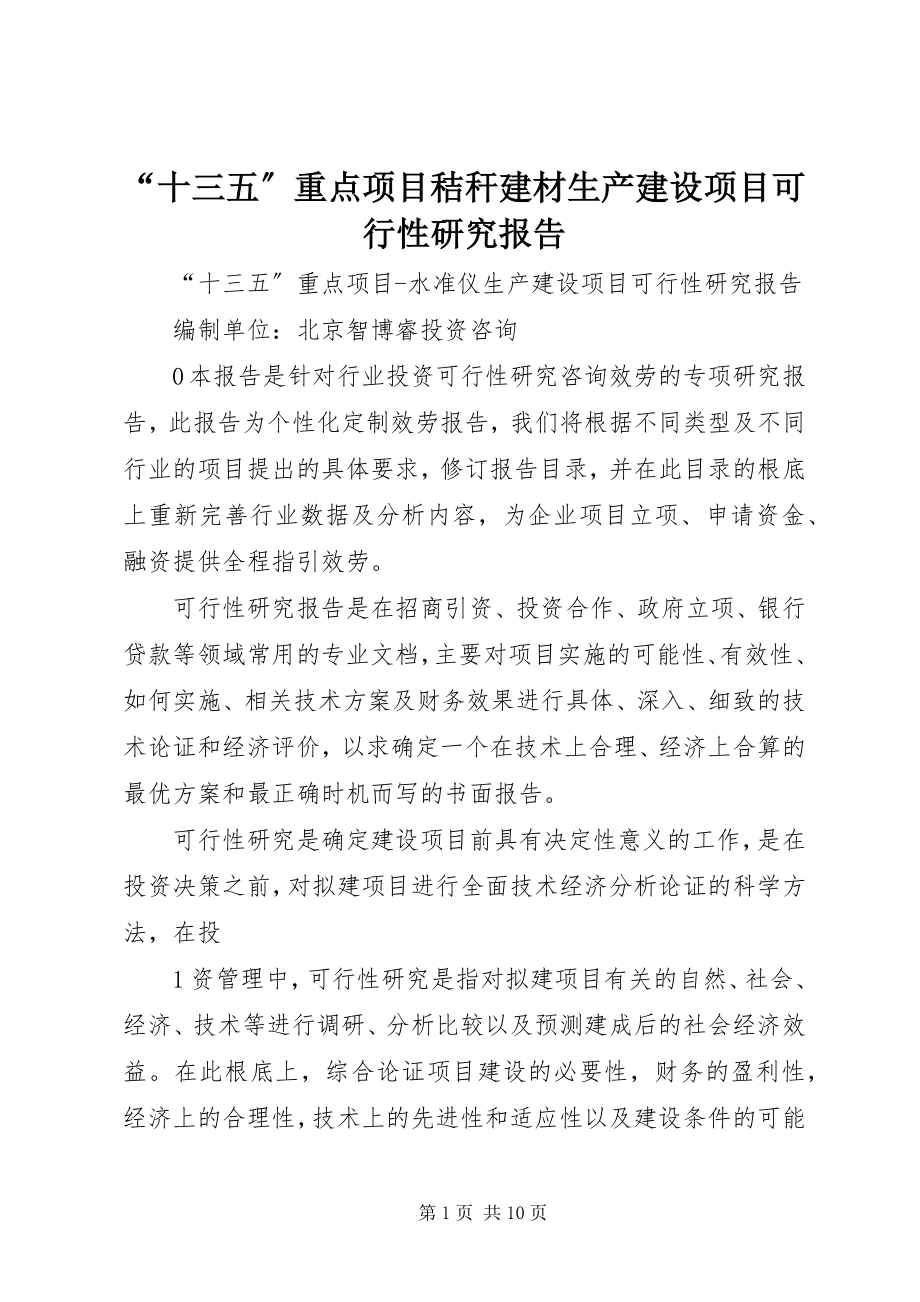 2023年十三五重点项目秸秆建材生产建设项目可行性研究报告.docx_第1页