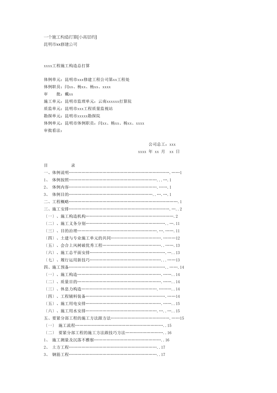 2023年建筑行业一个施工组织设计小高层的.docx_第1页