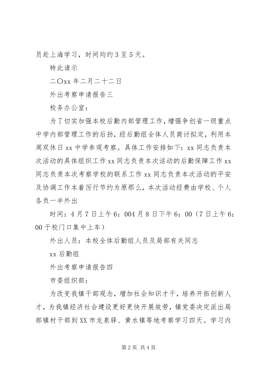 2023年外出考察申请报告.docx_第2页