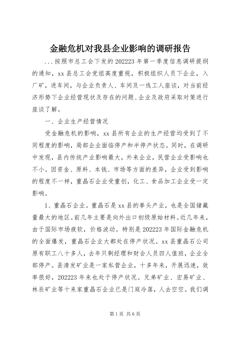 2023年金融危机对我县企业影响的调研报告.docx_第1页