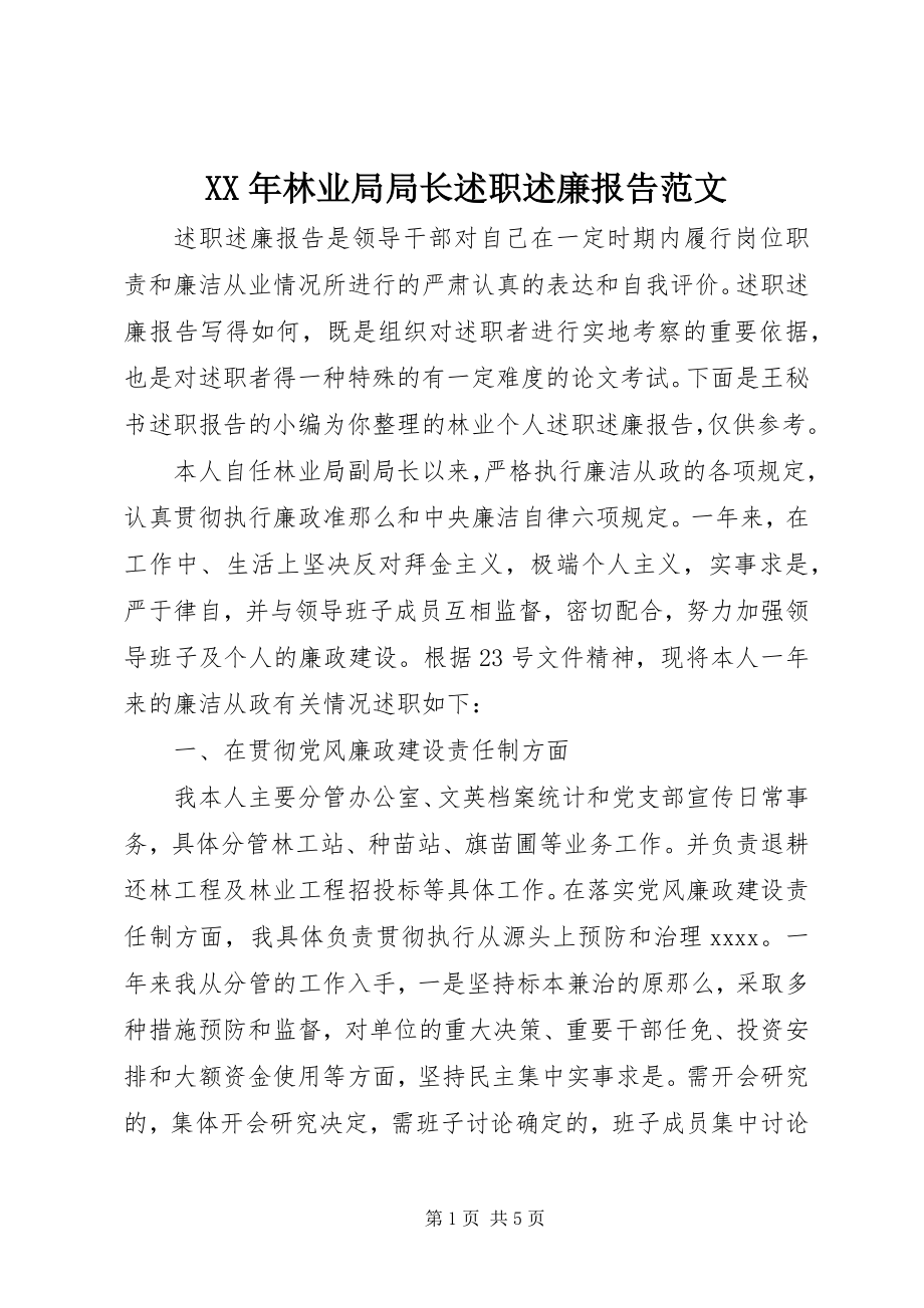 2023年林业局局长述职述廉报告3.docx_第1页