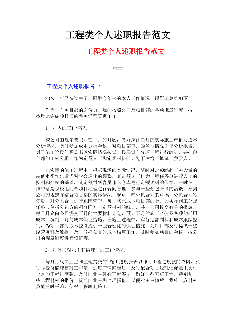 2023年工程类个人述职报告.doc_第1页