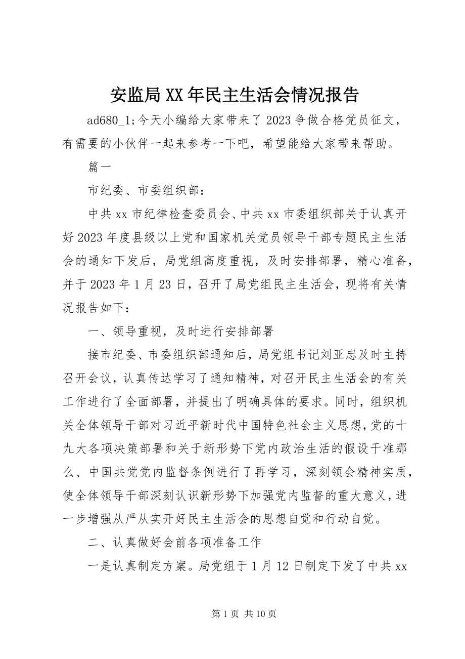 2023年安监局民主生活会情况报告新编.docx_第1页