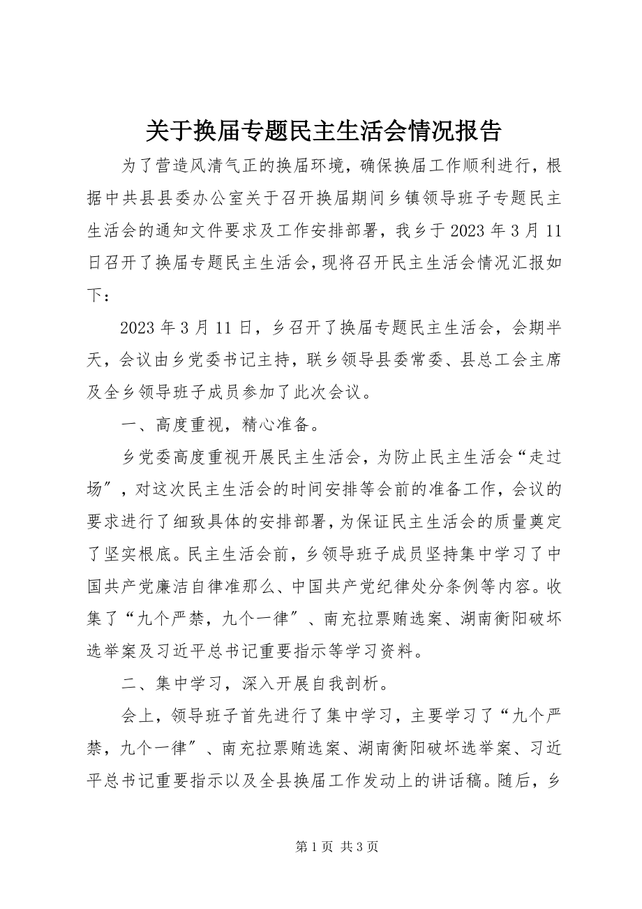 2023年换届专题民主生活会情况报告.docx_第1页