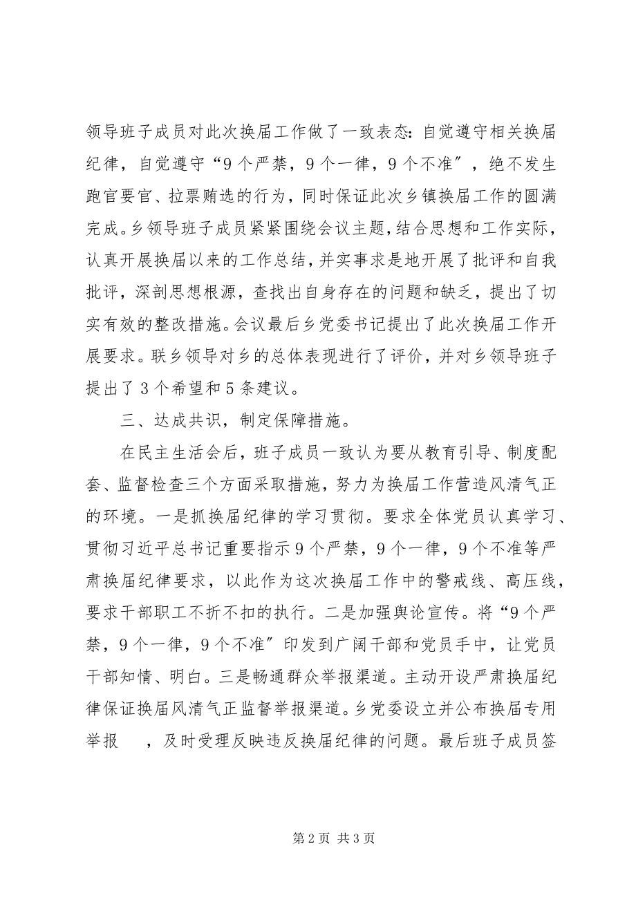 2023年换届专题民主生活会情况报告.docx_第2页