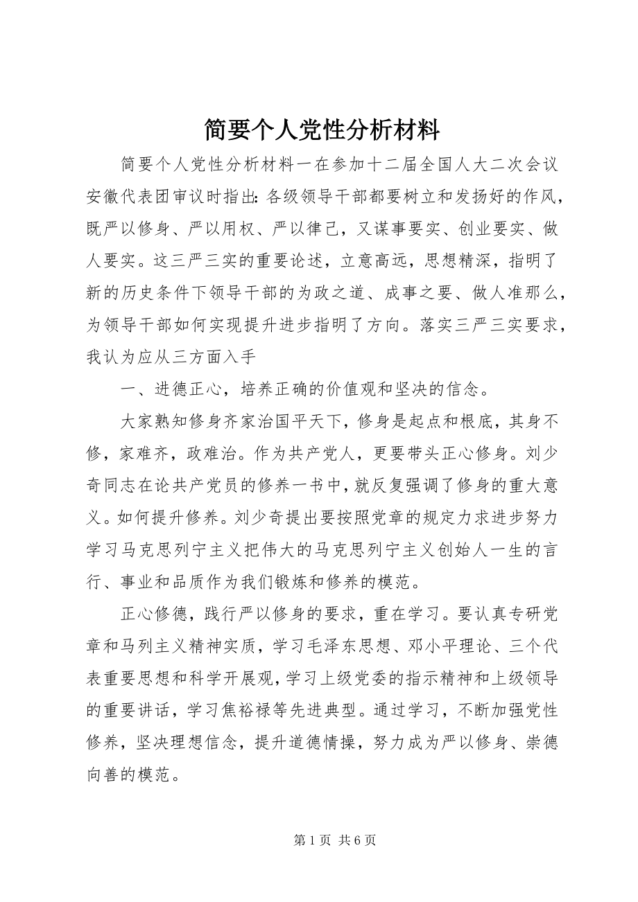 2023年简要个人党性分析材料.docx_第1页