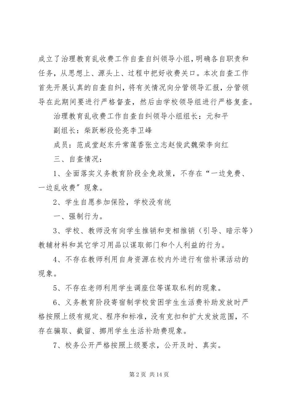 2023年教育乱收费自查自纠专题报告大全.docx_第2页