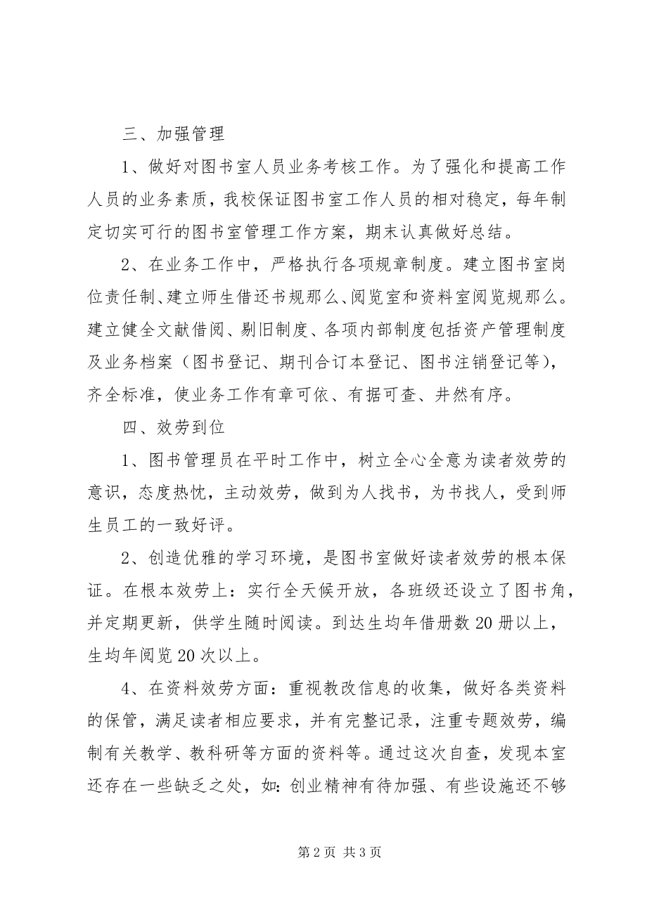 2023年小学图书室图书自查工作报告.docx_第2页