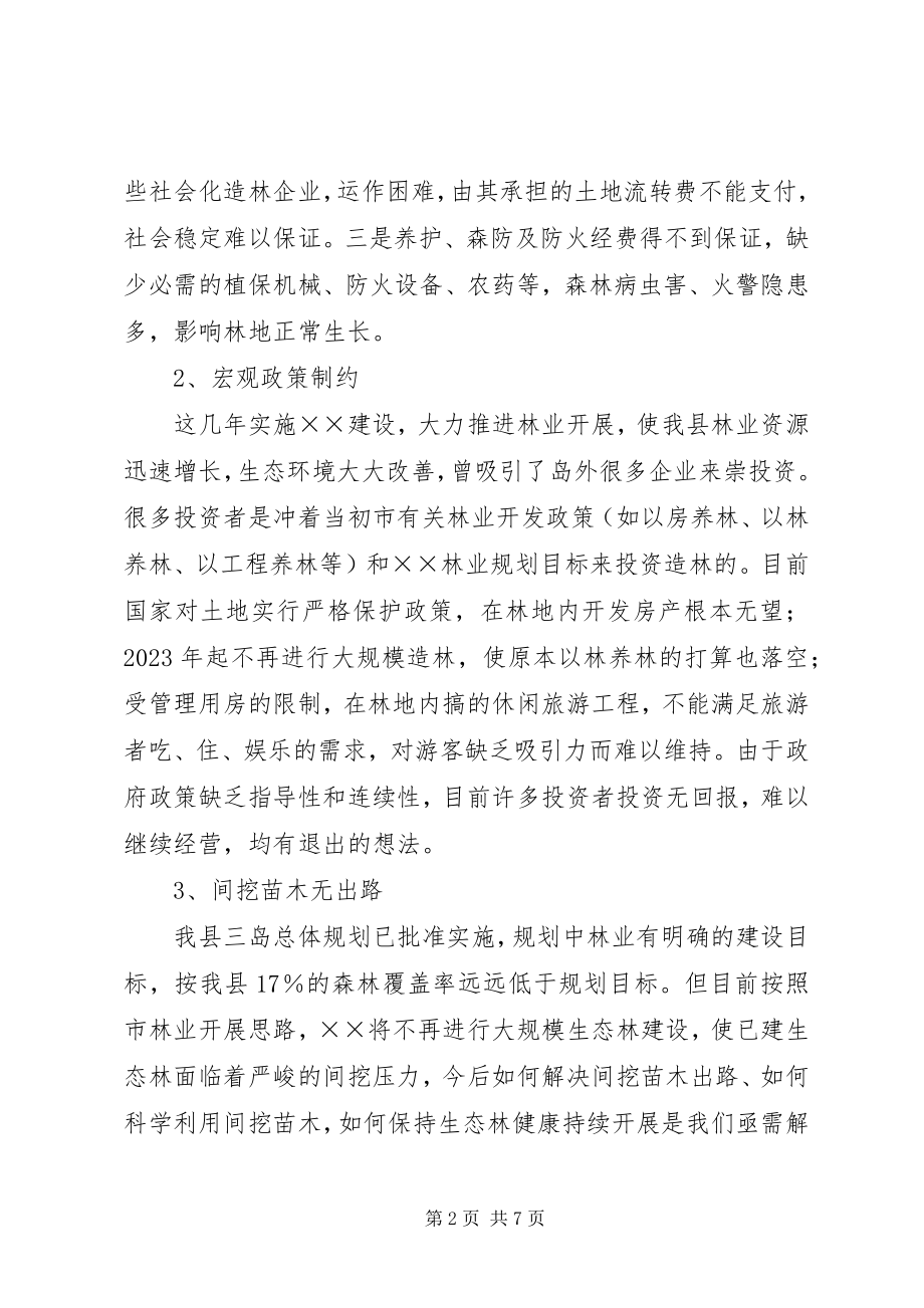 2023年有关推进林业和林下经济发展的调研报告.docx_第2页