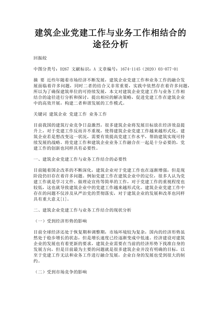 2023年建筑企业党建工作与业务工作相结合的途径分析.doc_第1页