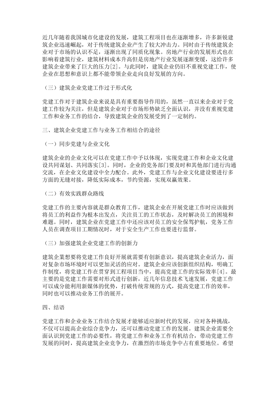 2023年建筑企业党建工作与业务工作相结合的途径分析.doc_第2页