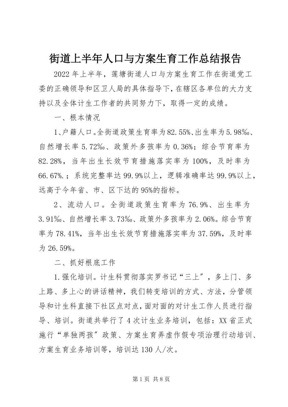 2023年街道上半年人口与计划生育工作总结报告.docx_第1页