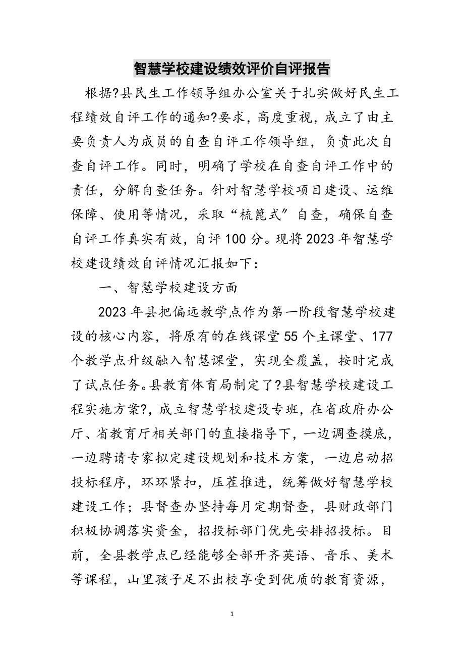 2023年智慧学校建设绩效评价自评报告范文.doc_第1页