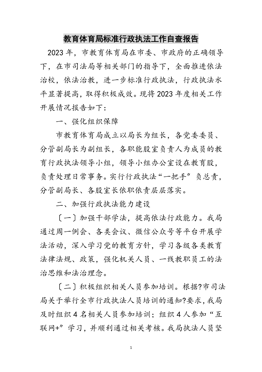 2023年教育局规范行政执法工作自查报告范文.doc_第1页