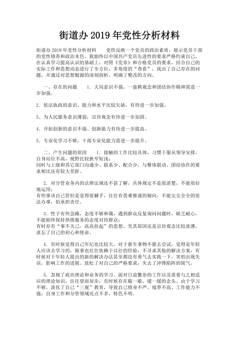 2023年街道办党性分析材料.doc_第1页