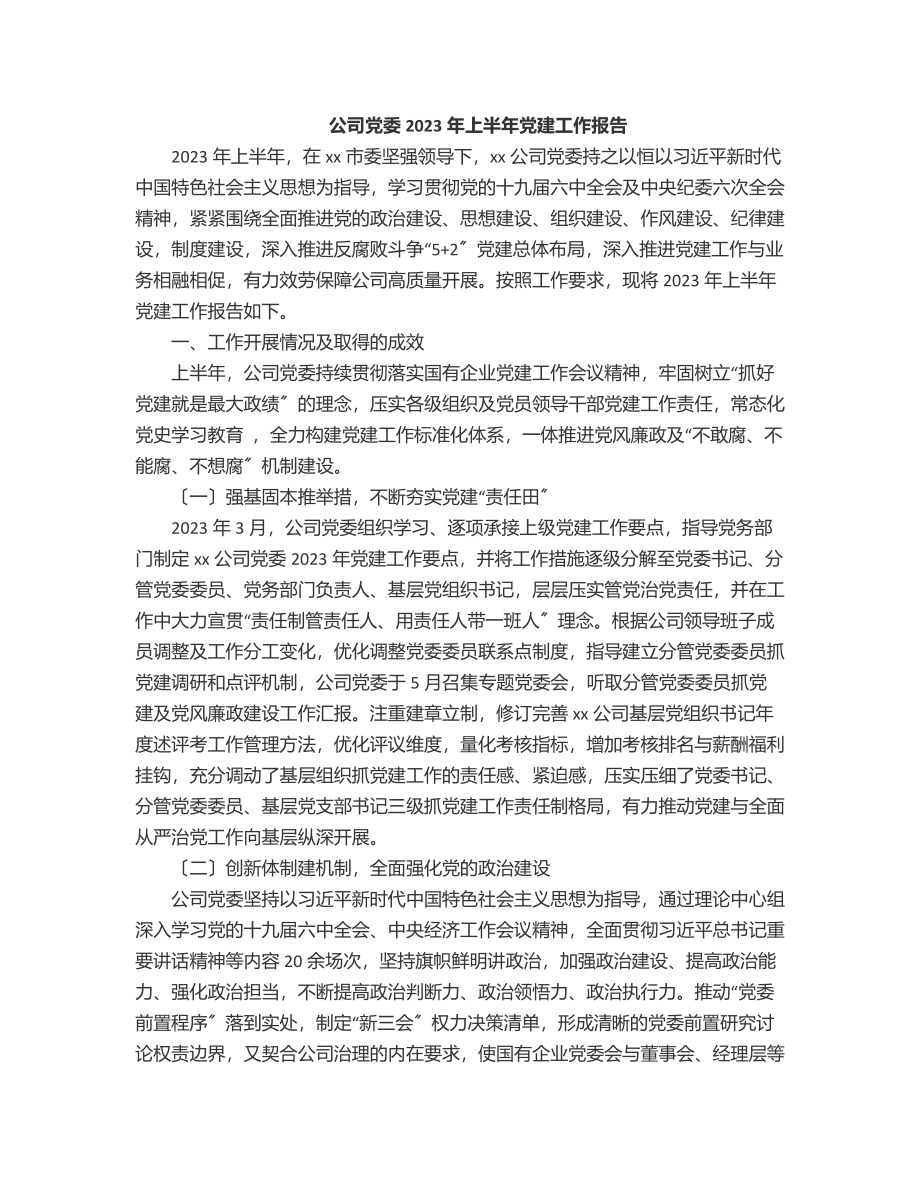 公司党委上半年党建工作报告范文.docx_第1页