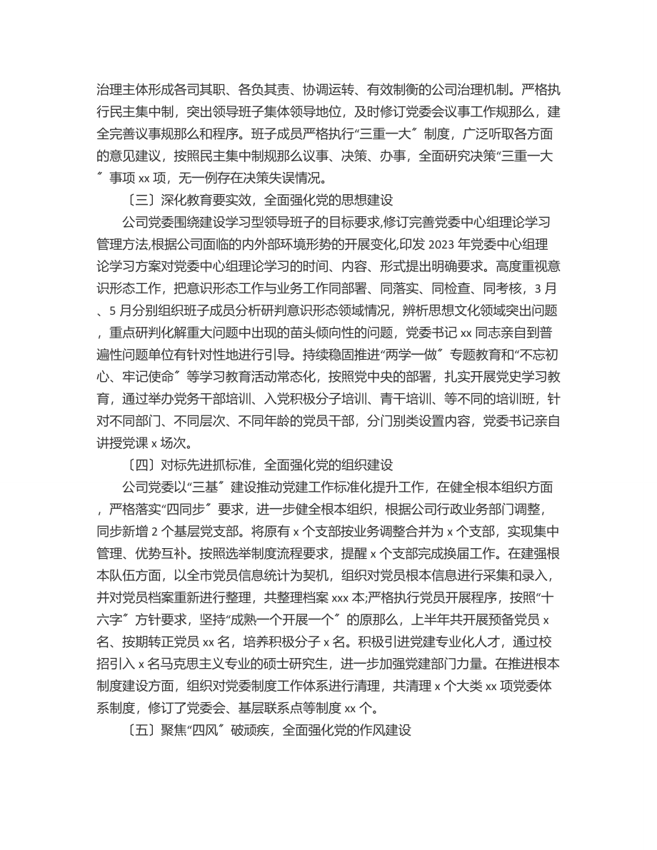 公司党委上半年党建工作报告范文.docx_第2页