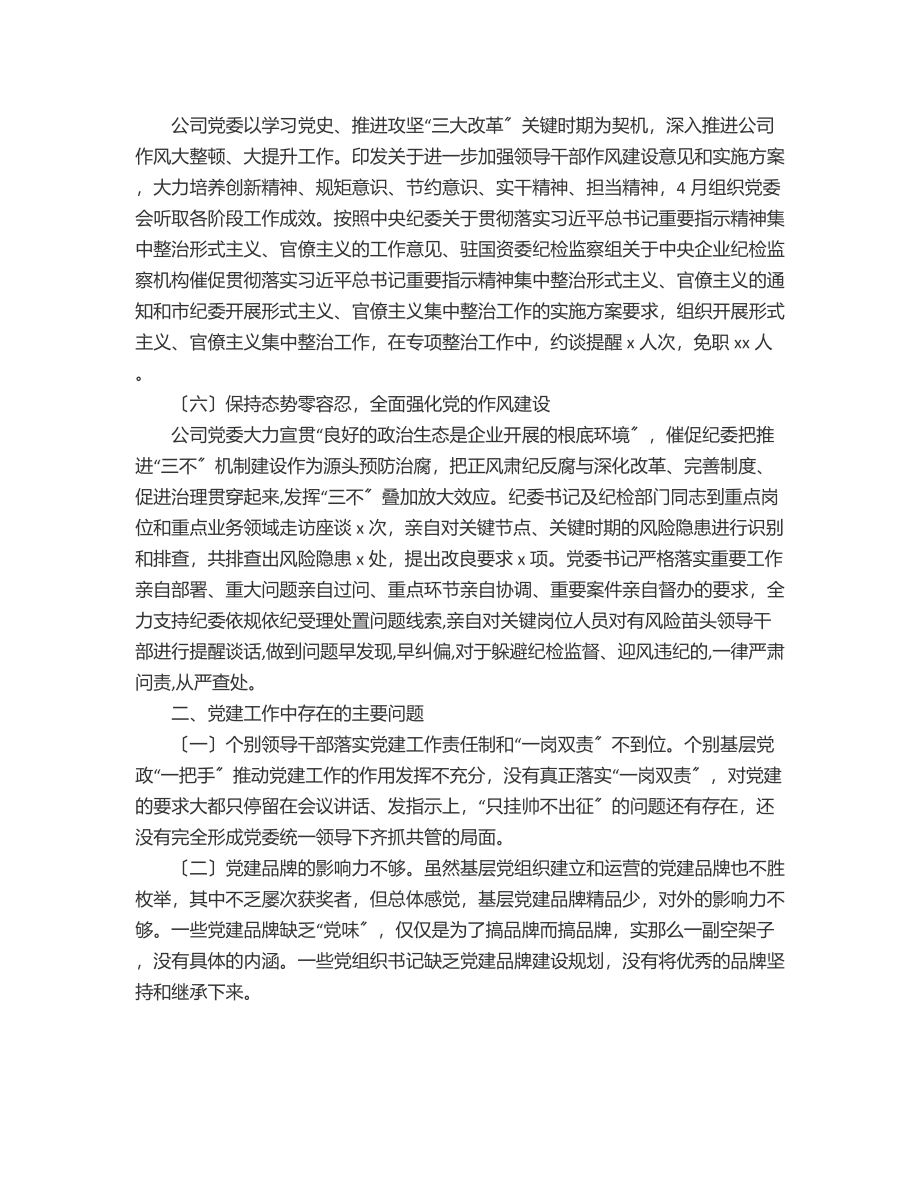 公司党委上半年党建工作报告范文.docx_第3页