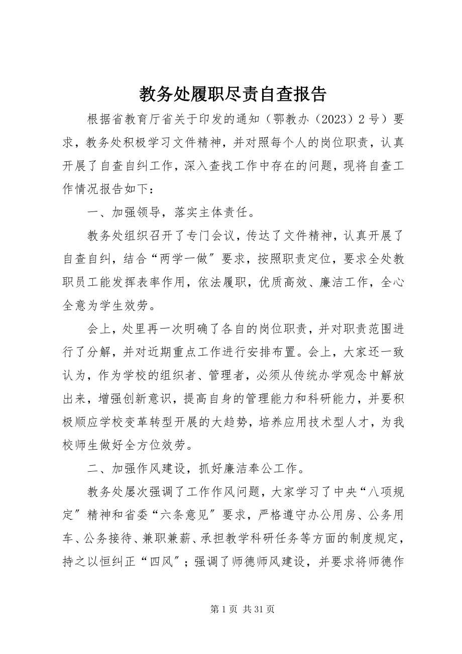 2023年教务处履职尽责自查报告.docx_第1页