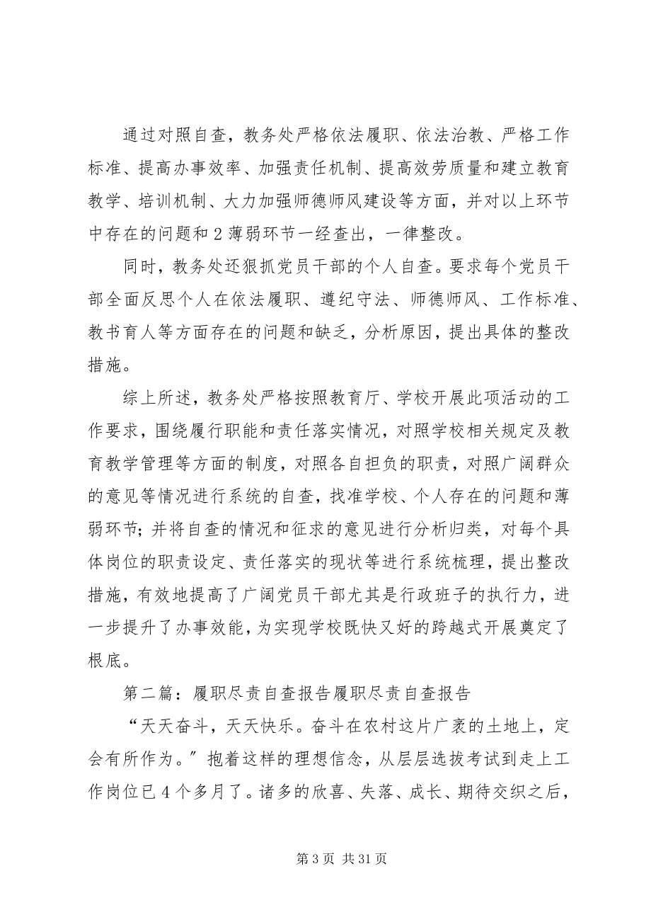 2023年教务处履职尽责自查报告.docx_第3页