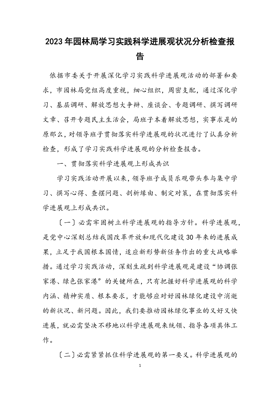 2023年园林局学习实践科学发展观情况分析检查报告.docx_第1页